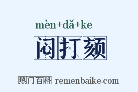 闷打颏是什么意思的图片